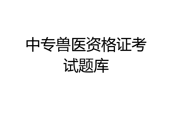 中专兽医资格证考试题库