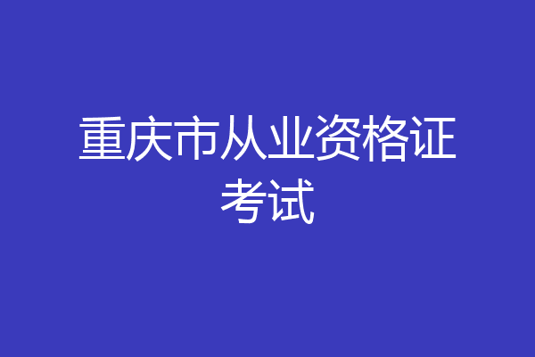 重庆市从业资格证考试