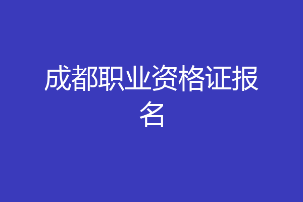 成都职业资格证报名