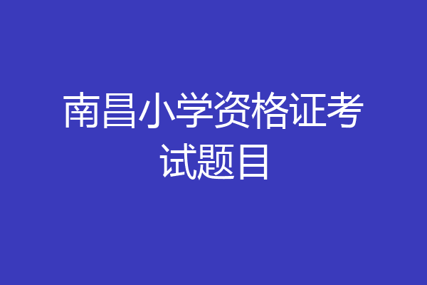 南昌小学资格证考试题目