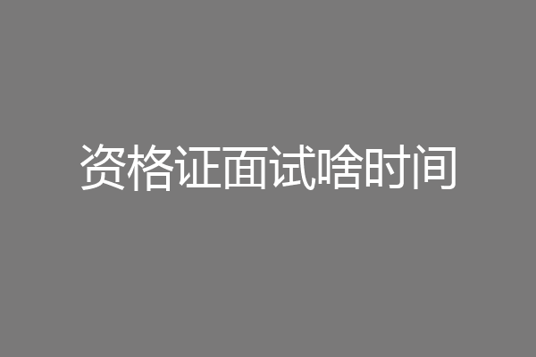 资格证面试啥时间