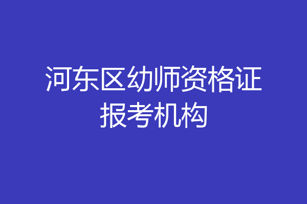 河东区幼师资格证报考机构