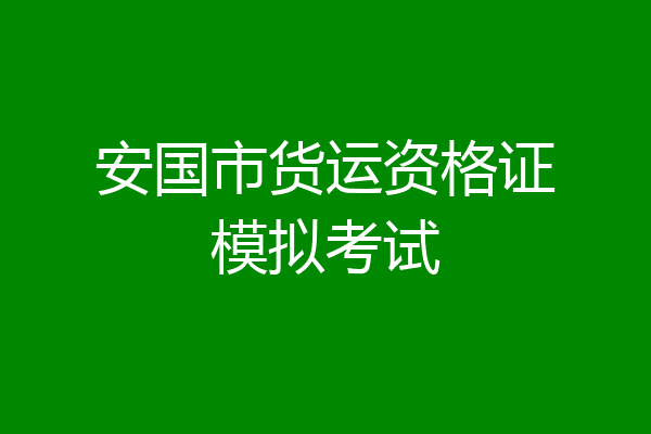 安国市货运资格证模拟考试