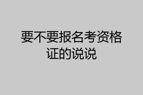 要不要报名考资格证的说说