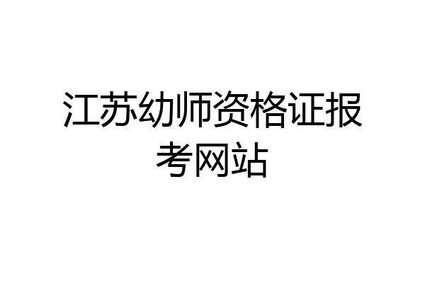 江苏幼师资格证报考网站