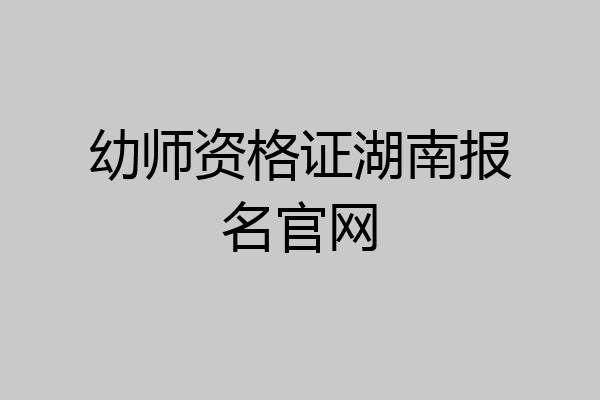 幼师资格证湖南报名官网