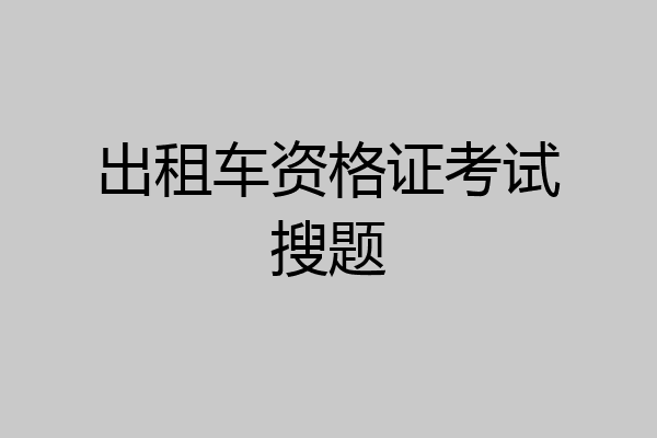 出租车资格证考试搜题