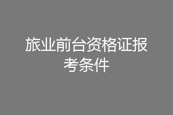 旅业前台资格证报考条件