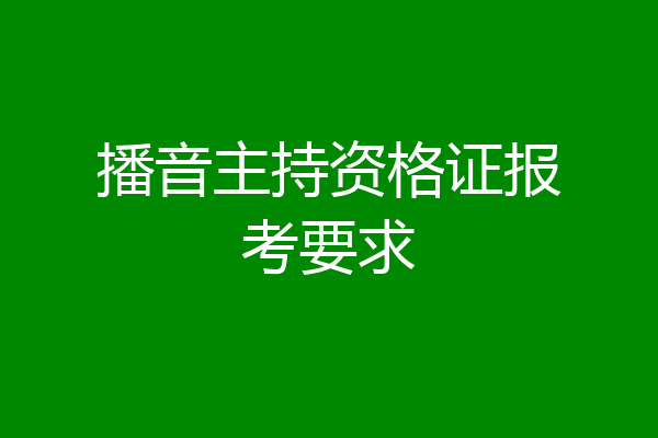 播音主持资格证报考要求