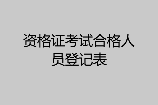 资格证考试合格人员登记表