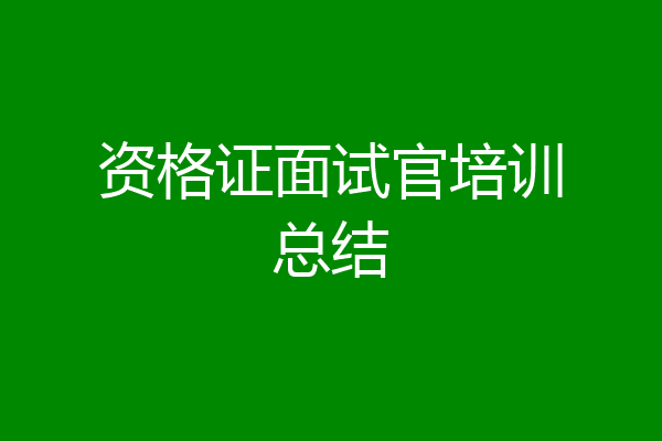 资格证面试官培训总结