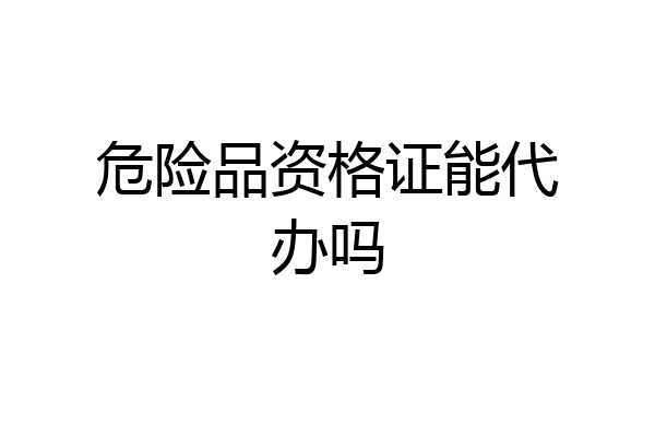 危险品资格证能代办吗