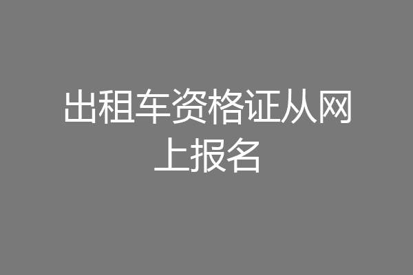 出租车资格证从网上报名