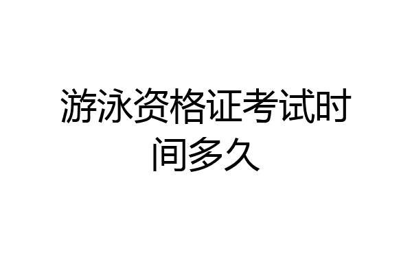 游泳资格证考试时间多久