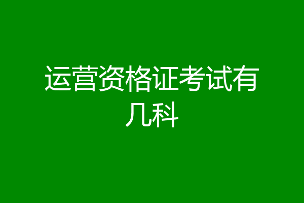 运营资格证考试有几科