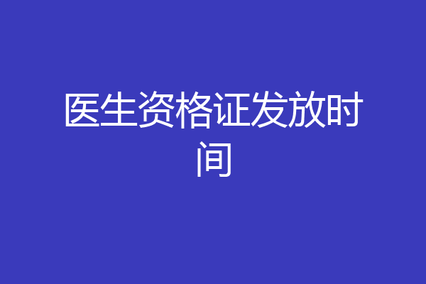 医生资格证发放时间