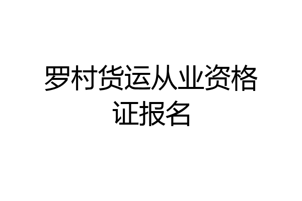 罗村货运从业资格证报名