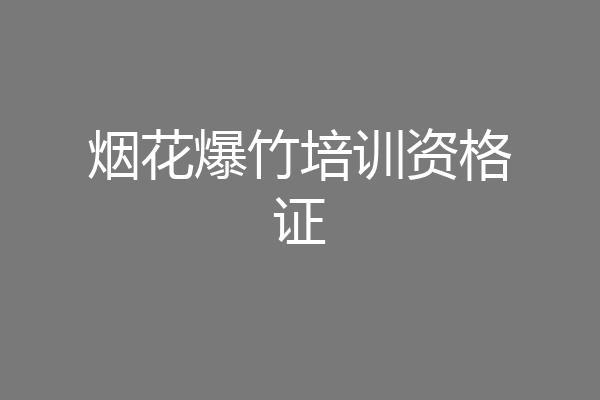 烟花爆竹培训资格证