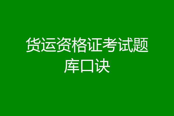 货运资格证考试题库口诀