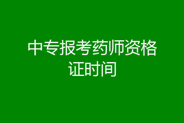 中专报考药师资格证时间