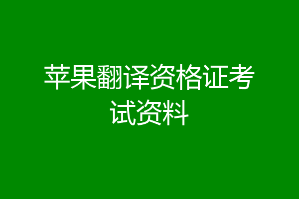 苹果翻译资格证考试资料