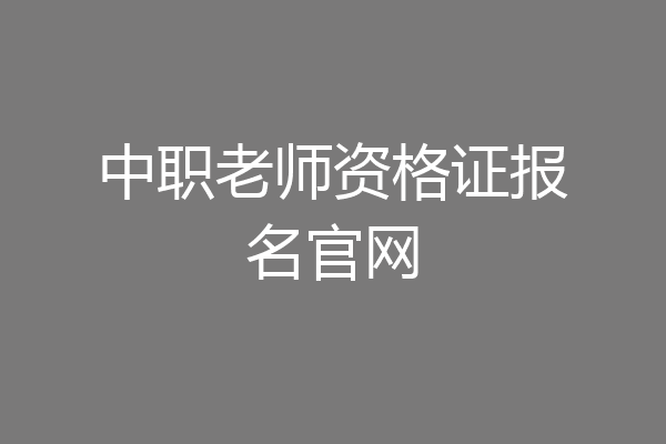 中职老师资格证报名官网