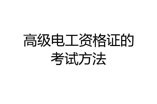 高级电工资格证的考试方法