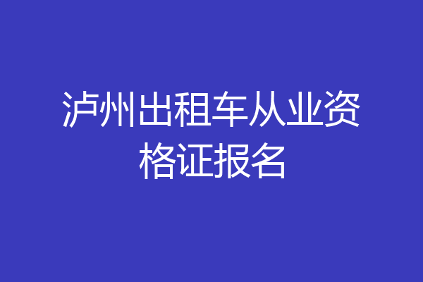 泸州出租车从业资格证报名