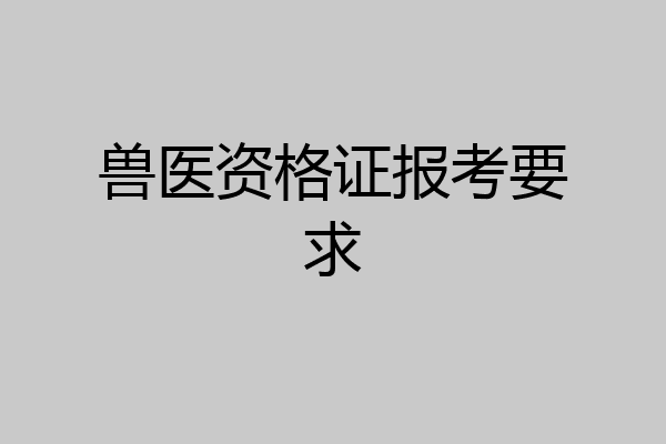 兽医资格证报考要求