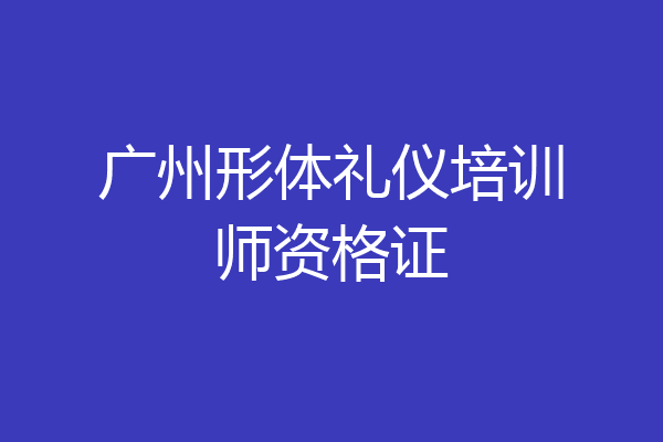 广州形体礼仪培训师资格证
