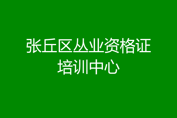 张丘区丛业资格证培训中心
