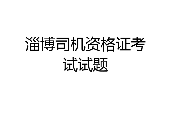 淄博司机资格证考试试题