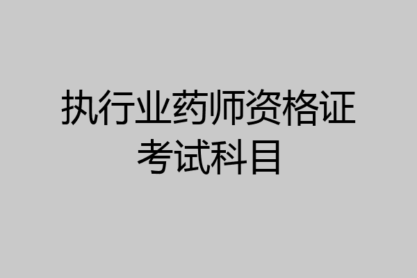 执行业药师资格证考试科目