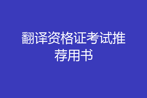 翻译资格证考试推荐用书