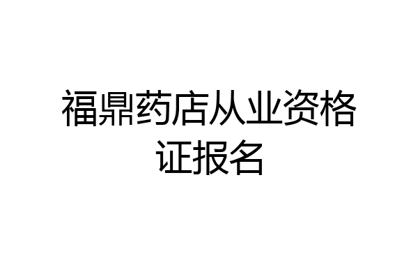 福鼎药店从业资格证报名