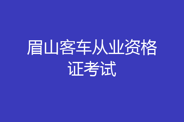 眉山客车从业资格证考试