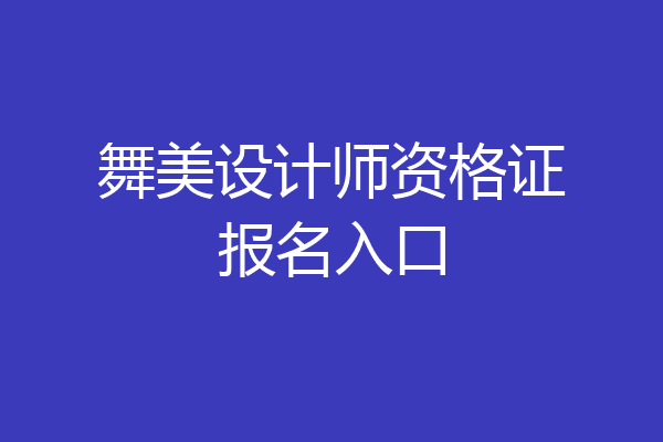 舞美设计师资格证报名入口
