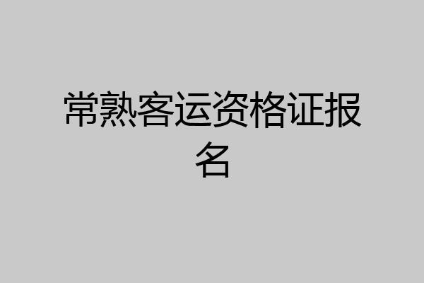 常熟客运资格证报名