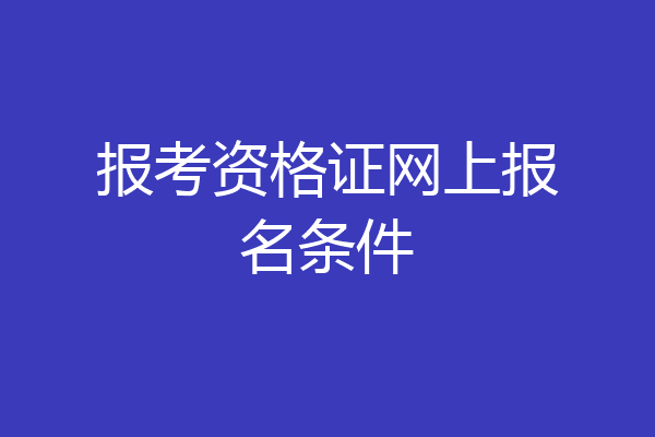 报考资格证网上报名条件