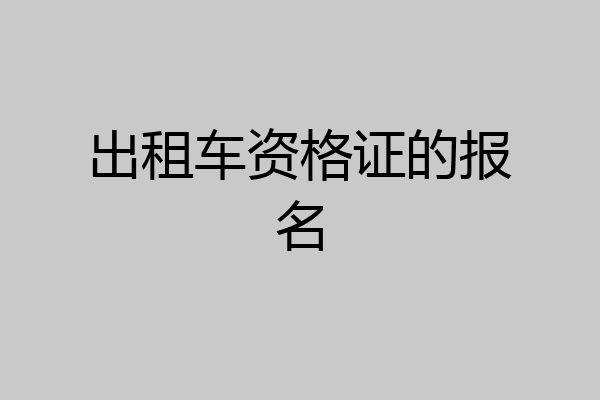 出租车资格证的报名