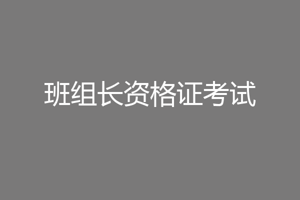 班组长资格证考试