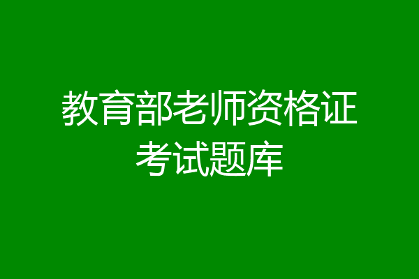 教育部老师资格证考试题库