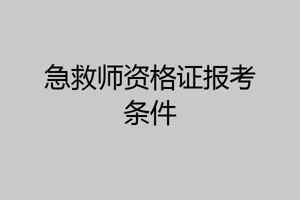 急救师资格证报考条件