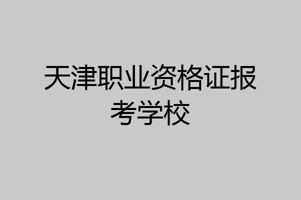 天津职业资格证报考学校