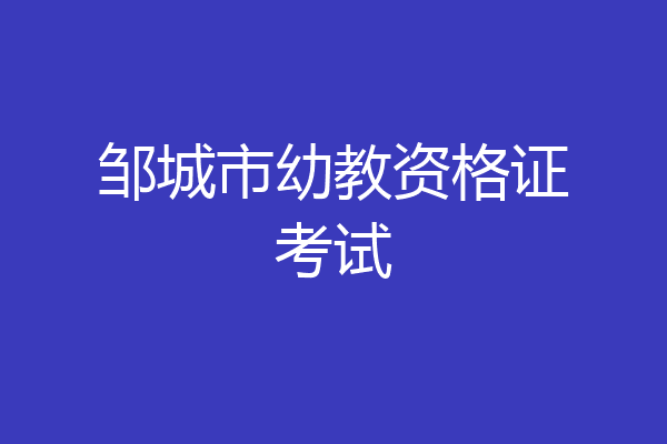 邹城市幼教资格证考试