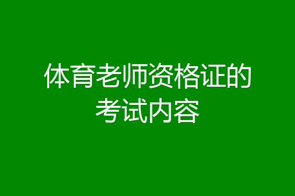 体育老师资格证的考试内容