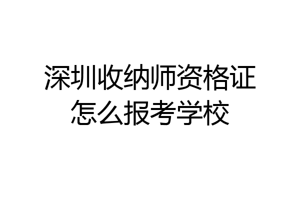 深圳收纳师资格证怎么报考学校