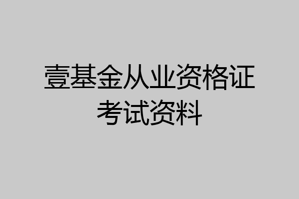 壹基金从业资格证考试资料