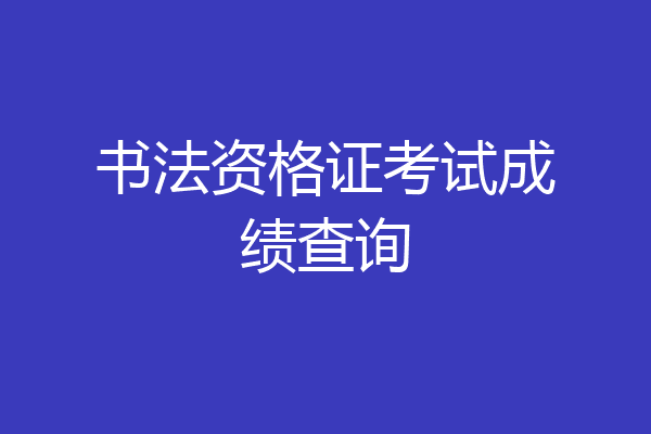 书法资格证考试成绩查询