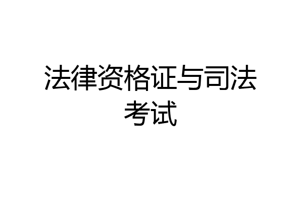 法律资格证与司法考试